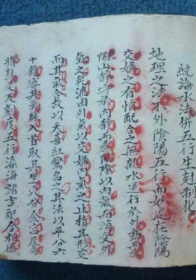 《统论水法》风水抄本💰5