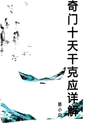 易小白易学《奇门十干克应详解》💰5