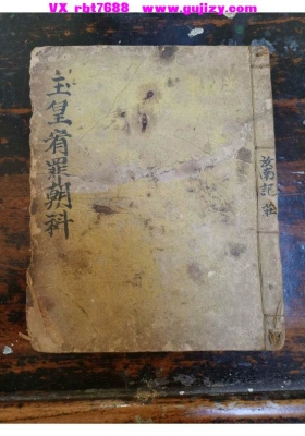 《玉皇宥罪朝科》💰5
