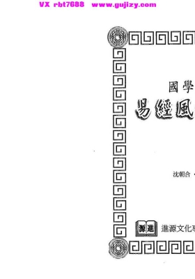 《易经风水母法》沈朝合.谢翎💰5