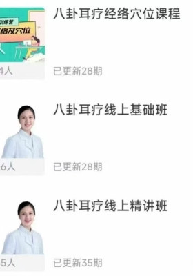 【✨八卦耳疗】基础班➕精讲班➕经络穴位课程➕答疑直播课 共四套视频课 💰8