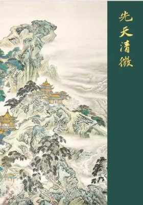 《先天清微符秘》💰5