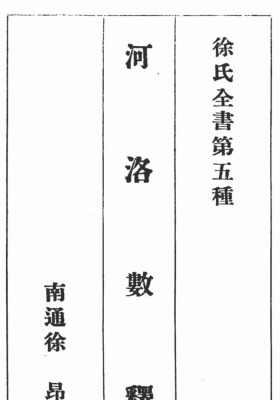 徐氏全书第五种《河洛数释》民国术数古籍💰5