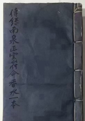 《传录南泉正宗符命》上下册💰6