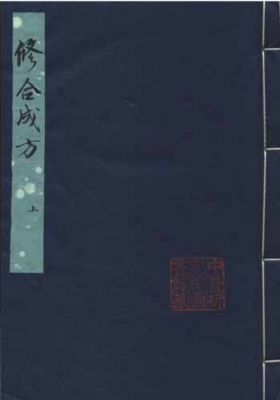 《修合成方》上中下3部 清道光抄本 民间珍本💰5