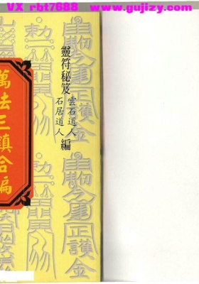 《万法三镇合编》阴阳护救三教千镇厌法经.阴阳正要三元备用百镇秘书.重刻周公秘传桃花
