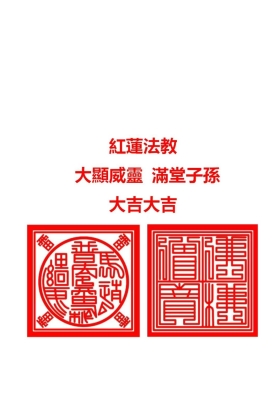 《红莲法教》红莲仙教￥5