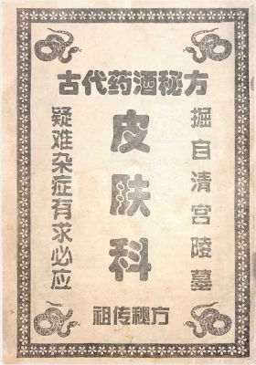 《古代药酒秘方皮肤科》💰5