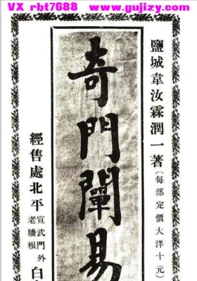 《奇门阐易》💰8