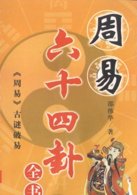 《周易六十四卦全书》邵伟华💰5