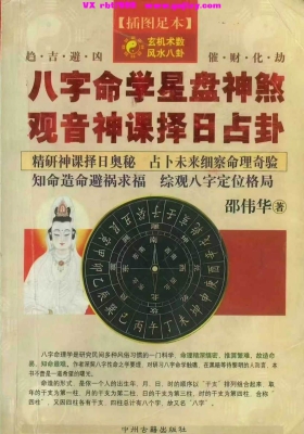 邵伟华《八字命学星盘神煞·观音神课择日占卦》💰5