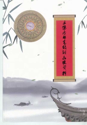 《三僚内部高级班函授资料》十万报名费函授内部书籍💰5