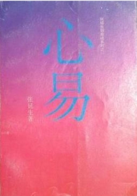 《心易》 张延生💰5