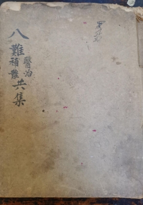 《八难医治补难共集》💰5