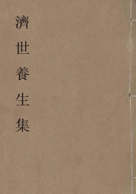 《济世养生经验集》💰5