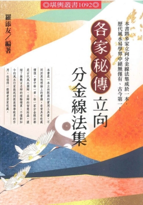 罗添友《各家秘传立向分金线法集》💰5