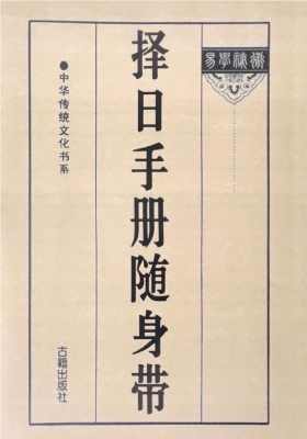 书商专用《择日手册随身带》老师傅跑山秘籍 高清打印版💰15
