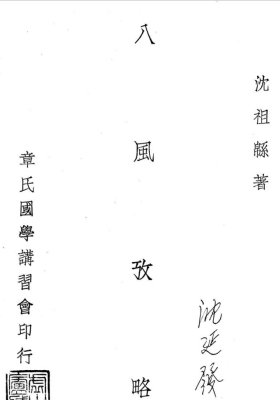 《八风考略》《九宫撰略》《九宫考辨》合刊 沉瓞民撰💰5