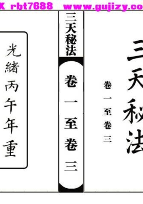 《三天秘法》💰5