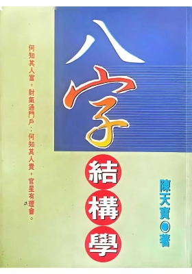 《八字结构学》陈天宝💰5