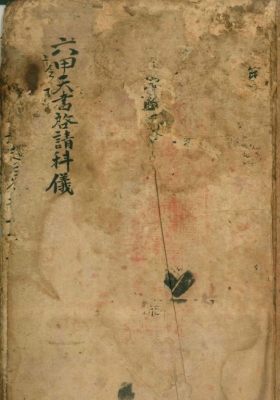 《六甲天书启请科仪》💰6