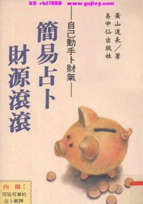 自己动手卜财气《简易占卜财源滚滚》黄山道长💰5