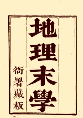 《地理末学》清纪大奎💰5