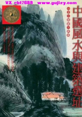 《中国风水与建筑选址💰5