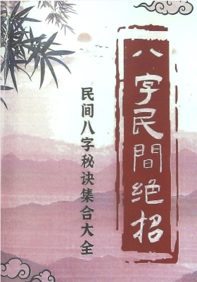 《八字民间绝招》民间八字秘诀集合大全💰5