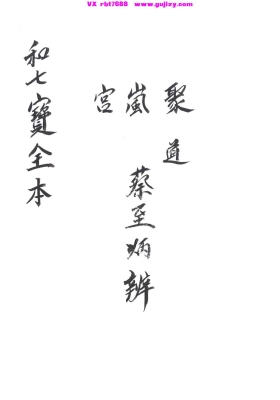 《和七宝全书》道家民间和合科仪手抄本💰5
