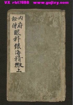 《银海精微》中医眼科经典古籍💰5