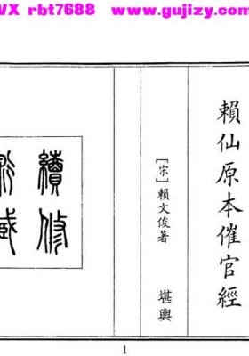 《赖仙原本催官经》💰5