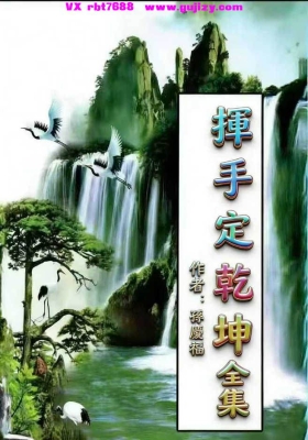 孙庆福 挥手定乾坤 高清打印版💰8