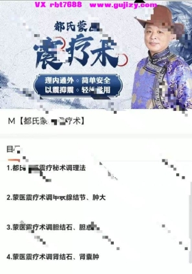都氏蒙医震疗术8集视频课💰5