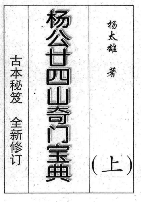 杨太雄《杨公二十四山奇门宝典》上下册💰5