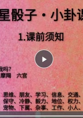 《占星骰子7集视频课》林珊老师7天解锁星象占卜的财富与情感密码💰5