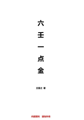 《六壬一点金》王雷之💰5