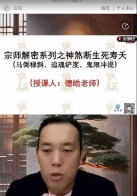 德皓宗师 解密系列之神煞断生死寿夭(马倒禄斜、追魂铲度、鬼限冲提)一节视频💰5