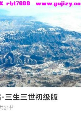 灵性生活-三生三世初级版➕️高级版 音频合集💰5