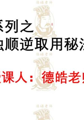 德皓 宗师解密系列之论八字清浊顺逆取用秘法终极解密💰5