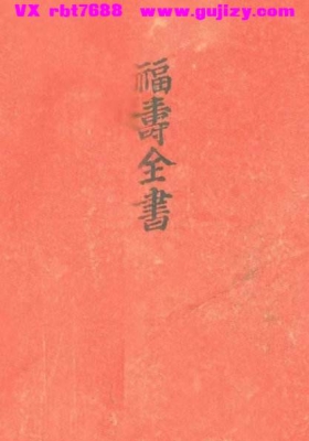 命理古籍《富贵双全》《日月并明》《福寿全书》💰6