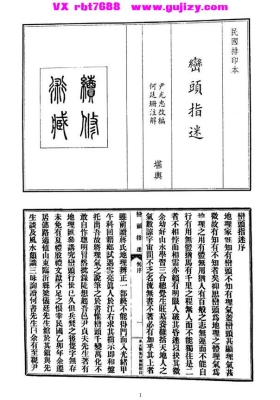 《峦头指谜》（民国排印本，何廷珊注解，尹光忠改编）💰5
