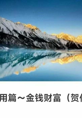 【易学财富】贺侨老莉‬师·八应字‬用篇～金财钱‬富💰5