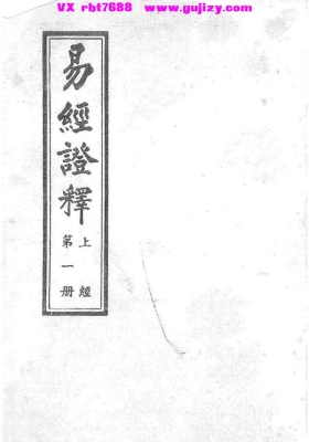 《易经证释》讲易卦辞最透彻的一本书💰5