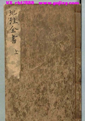 《新编地理全书秘要阴阳鼓角沙经》明代风水堪舆峦头派理论合集3册💰5