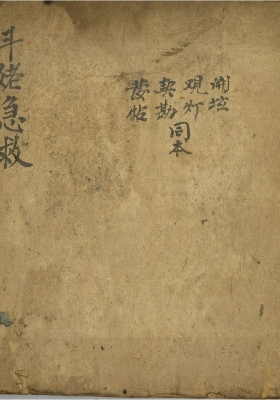 《斗姥急救》道光三十年手抄💰5