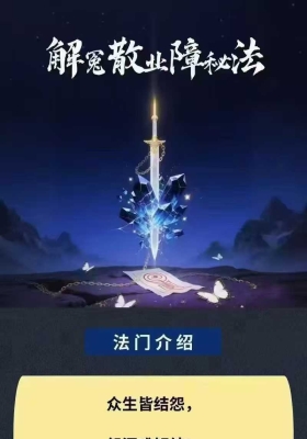 法魁-茅山解冤散业障秘法￥5
