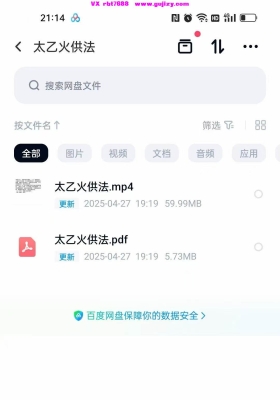 太乙火供法（1集视频+课件）💰5
