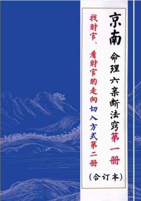 金镖门-《命理六亲断法窍、找财官、看财官的走向、看八字的最佳的切入方式》💰5