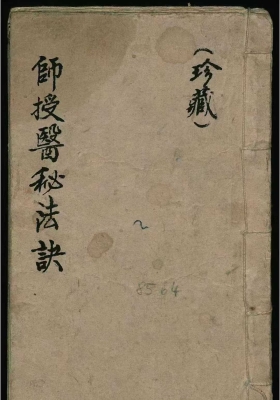 《师授医秘法诀》道医珍本💰5